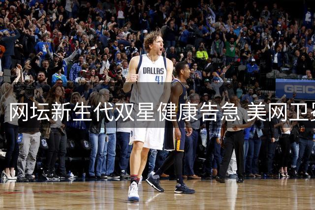 网坛新生代双星健康告急 美网卫冕冠军阿尔卡拉斯退赛埋隐患